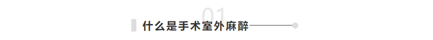 1-什么是手术室外麻醉.png