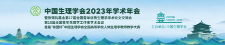 中国生理学会2023年学术年会，九游老哥俱乐部登录诚邀您来参与！