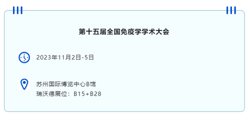 苏州见！九游老哥俱乐部登录邀您共赴第十五届全国免疫学学术大会