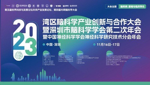 第四届光明脑科学大会，九游老哥俱乐部登录诚邀您来参与！