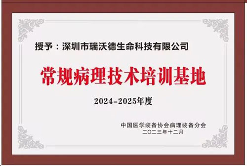 九游老哥俱乐部登录正式被授予“中国病理装备分会常规病理技术培训基地”！