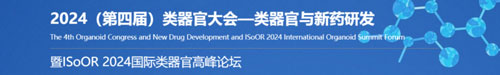 九游老哥俱乐部登录邀您共赴2024第四届类器官大会—类器官与新药研发会议暨 ISoOR 2024 国际类器官高峰论坛