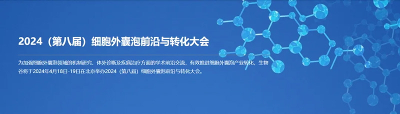 九游老哥俱乐部登录邀您共赴第八届细胞外囊泡前沿与转化大会